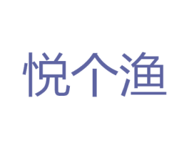 悦个渔 第35类广告贸易商标图样