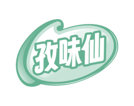 孜味仙 第30类小食配料商标图样