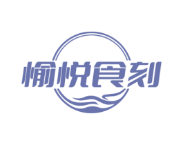愉悦食刻 第43类餐饮酒店商标图样