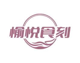 愉悦食刻 第29类食品商标图样