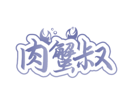 肉蟹叔 第43类餐饮酒店商标图样
