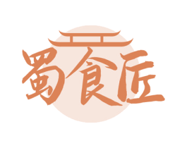 蜀食匠 第43类餐饮酒店商标图样