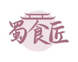 蜀食匠 第35类广告贸易商标图样