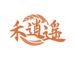 禾逍遥 第33类酒商标图样