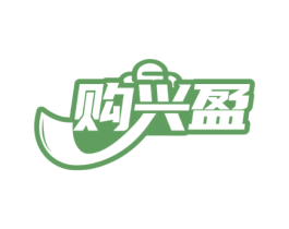 购兴盈 第35类广告贸易商标图样