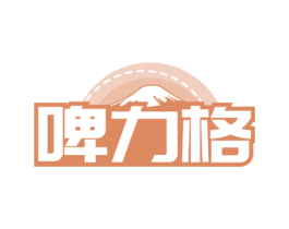 啤力格 第32类啤酒饮料商标图样