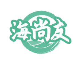 海尚友 第31类水果花木商标图样