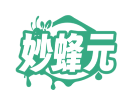 妙蜂元 第30类小食配料商标图样