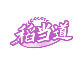 稻当道 第30类小食配料商标图样