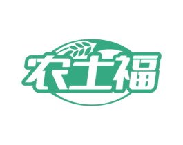 农土福 第30类小食配料商标图样