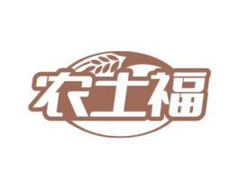 农土福 第29类食品商标图样