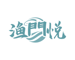 渔门悦 第30类小食配料商标图样