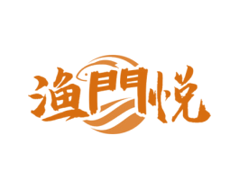 渔门悦 第29类食品商标图样