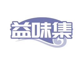 益味集 第35类广告贸易商标图样