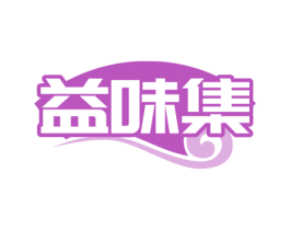 益味集 第30类小食配料商标图样