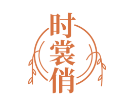 时裳俏 第35类广告贸易商标图样