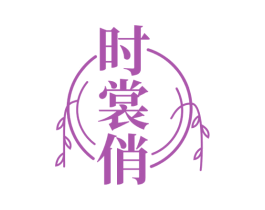 时裳俏 第25类服装鞋帽商标图样
