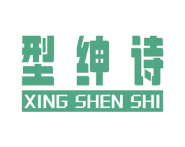 型绅诗 第25类服装鞋帽商标图样