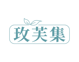 玫芙集 第3类化妆品商标图样