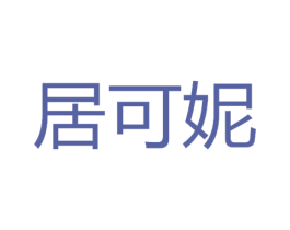 居可妮 第25类服装鞋帽商标图样