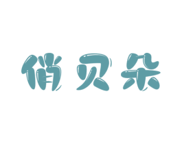 俏贝朵 第24类布料床单商标图样