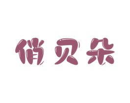俏贝朵 第16类办公工具商标图样