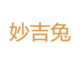 妙吉兔 第30类小食配料商标图样