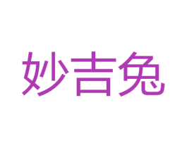 妙吉兔 第24类布料床单商标图样
