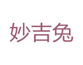 妙吉兔 第9类科学仪器商标图样