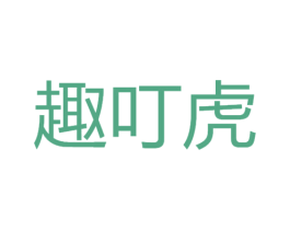 趣叮虎 第12类运输工具商标图样