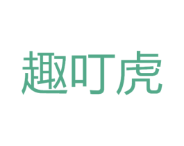 趣叮虎 第20类家具商标图样