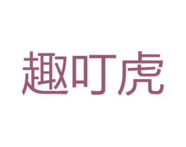 趣叮虎 第19类建筑材料商标图样