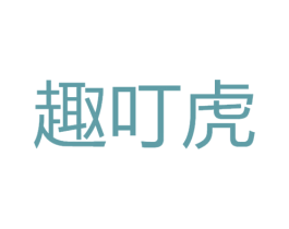 趣叮虎 第28类体育玩具商标图样