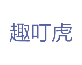 趣叮虎 第7类机械设备商标图样