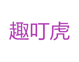 趣叮虎 第6类五金金属商标图样