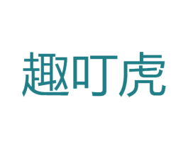 趣叮虎 第41类教育娱乐商标图样