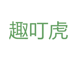 趣叮虎 第27类地毯席垫商标图样