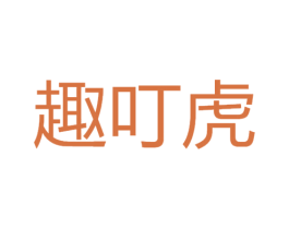 趣叮虎 第9类科学仪器商标图样