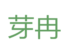 芽冉 第36类金融物管商标图样