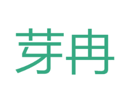 芽冉 第18类皮革箱包商标图样
