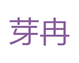 芽冉 第14类珠宝钟表商标图样