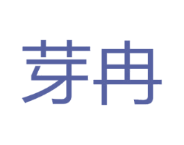 芽冉 第31类水果花木商标图样