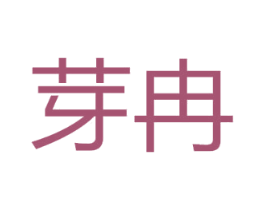 芽冉 第28类体育玩具商标图样