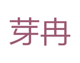 芽冉 第25类服装鞋帽商标图样