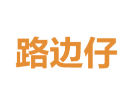 路边仔 第37类建筑修理商标图样