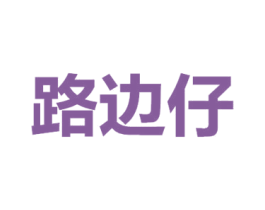 路边仔 第41类教育娱乐商标图样