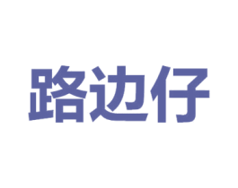 路边仔 第25类服装鞋帽商标图样