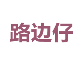 路边仔 第12类运输工具商标图样
