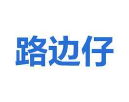 路边仔 第9类科学仪器商标图样