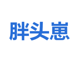 胖头崽 第25类服装鞋帽商标图样
